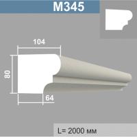 М345 молдинг (104х80х2000мм)6шт. в уп. Армированный полистирол