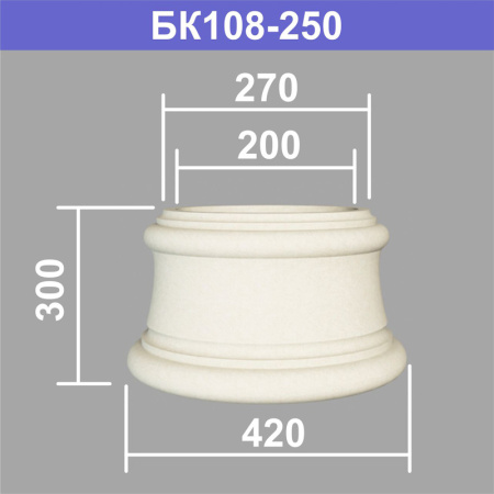 БК108-250 база колонны (s270 d200 D420 h300мм). Армированный полистирол