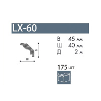 NMC Карниз  LX-60 (45х40х2000мм) (80) аналог МТ. Дюрофом / полистирол